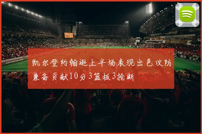 凯尔登约翰逊上半场表现出色攻防兼备贡献10分3篮板3抢断