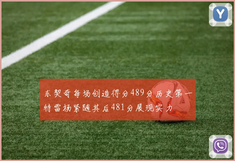 东契奇每场创造得分489分历史第一特雷杨紧随其后481分展现实力