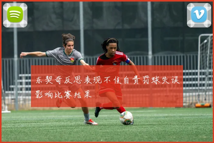 东契奇反思表现不佳自责罚球失误影响比赛结果