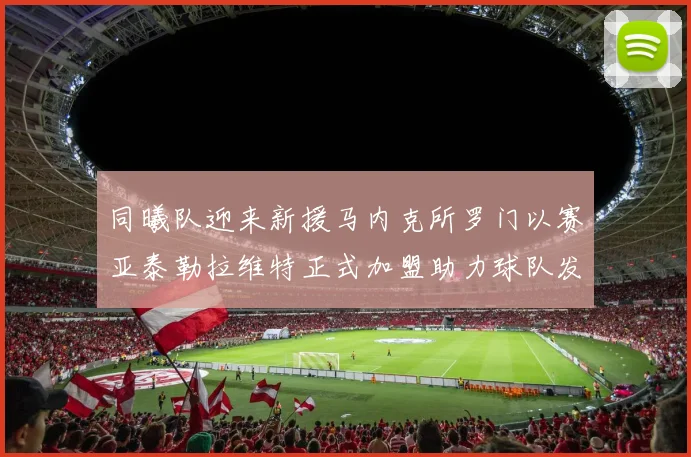 同曦队迎来新援马内克所罗门以赛亚泰勒拉维特正式加盟助力球队发展