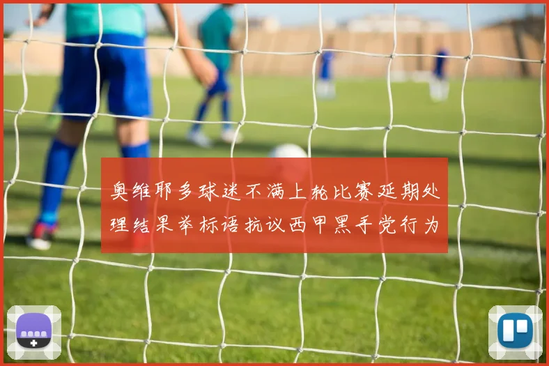奥维耶多球迷不满上轮比赛延期处理结果举标语抗议西甲黑手党行为