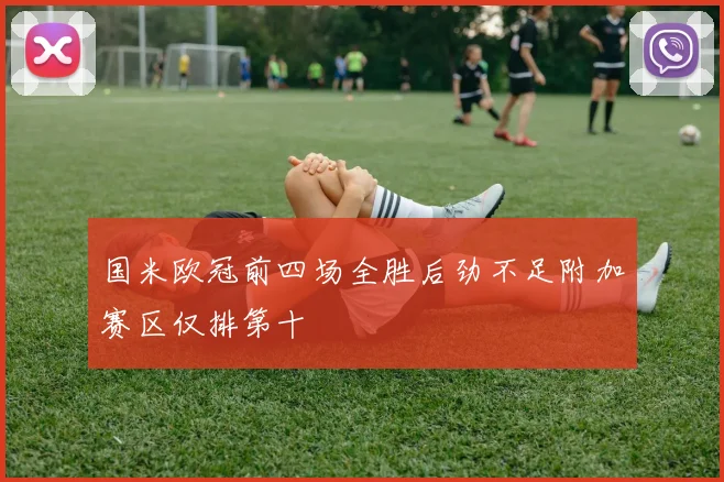 国米欧冠前四场全胜后劲不足附加赛区仅排第十