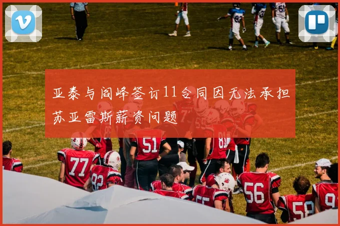 亚泰与阎峰签订11合同因无法承担苏亚雷斯薪资问题