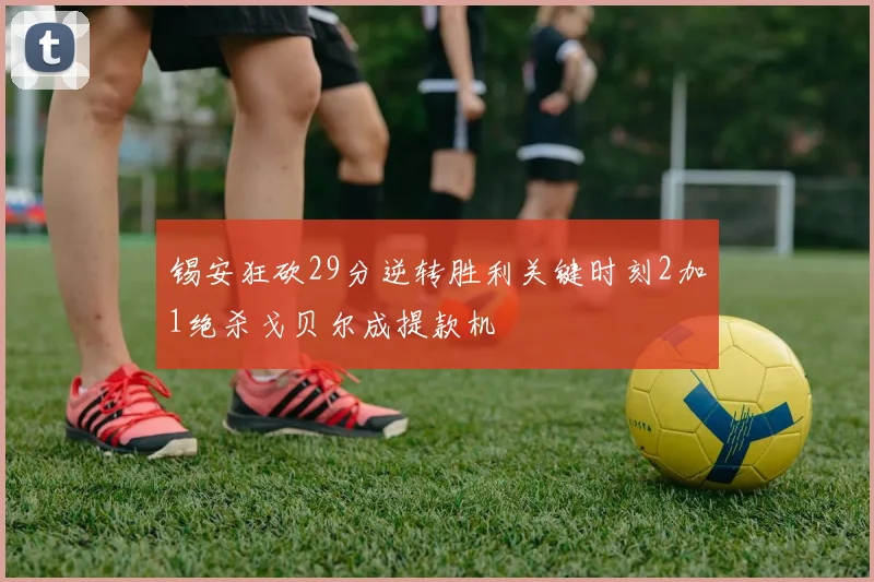 锡安狂砍29分逆转胜利关键时刻2加1绝杀戈贝尔成提款机