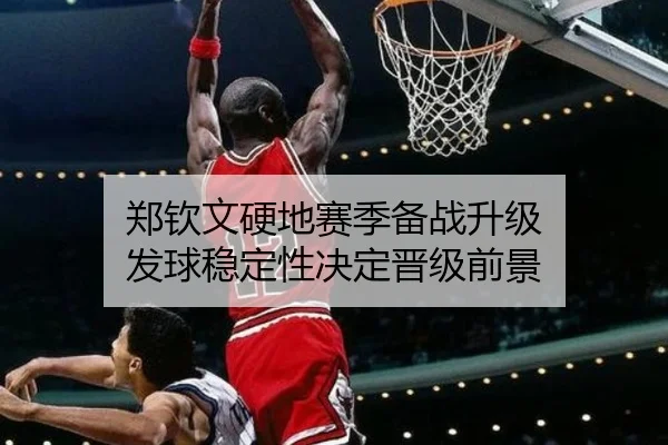 郑钦文硬地赛季备战升级 发球稳定性决定晋级前景 - beats365